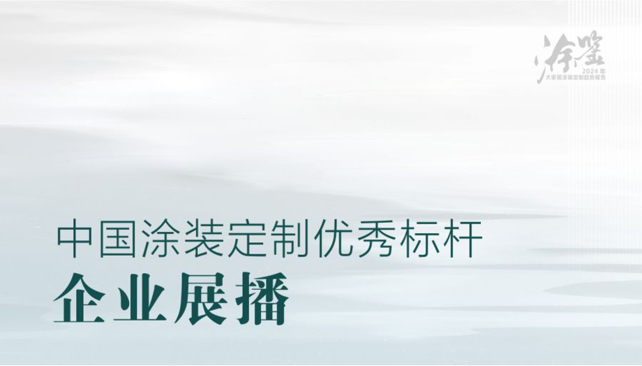 涂鉴：2024中国大家居涂装定制趋势报告